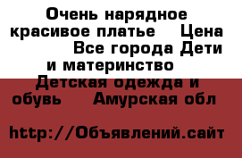 Очень нарядное,красивое платье. › Цена ­ 1 900 - Все города Дети и материнство » Детская одежда и обувь   . Амурская обл.